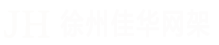 不锈钢网架,不锈钢网架加工,徐州佳华不锈钢网架加工厂：www.xzjiahua.com.cn
